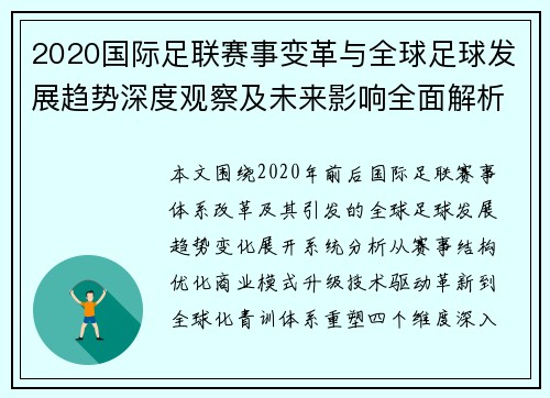 2020国际足联赛事变革与全球足球发展趋势深度观察及未来影响全面解析