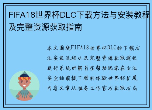 FIFA18世界杯DLC下载方法与安装教程及完整资源获取指南