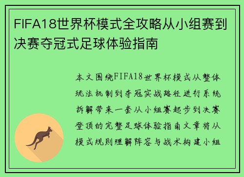 FIFA18世界杯模式全攻略从小组赛到决赛夺冠式足球体验指南