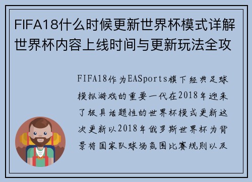 FIFA18什么时候更新世界杯模式详解世界杯内容上线时间与更新玩法全攻略