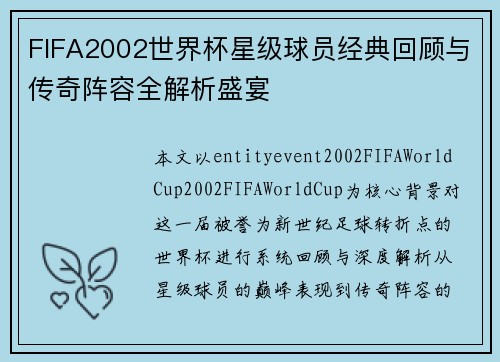 FIFA2002世界杯星级球员经典回顾与传奇阵容全解析盛宴
